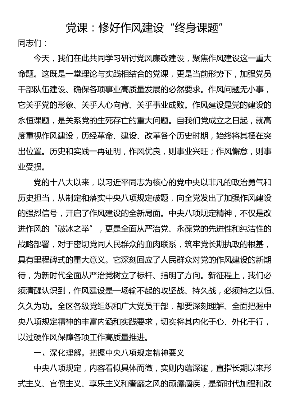 党课：修好作风建设“终身课题”_第1页