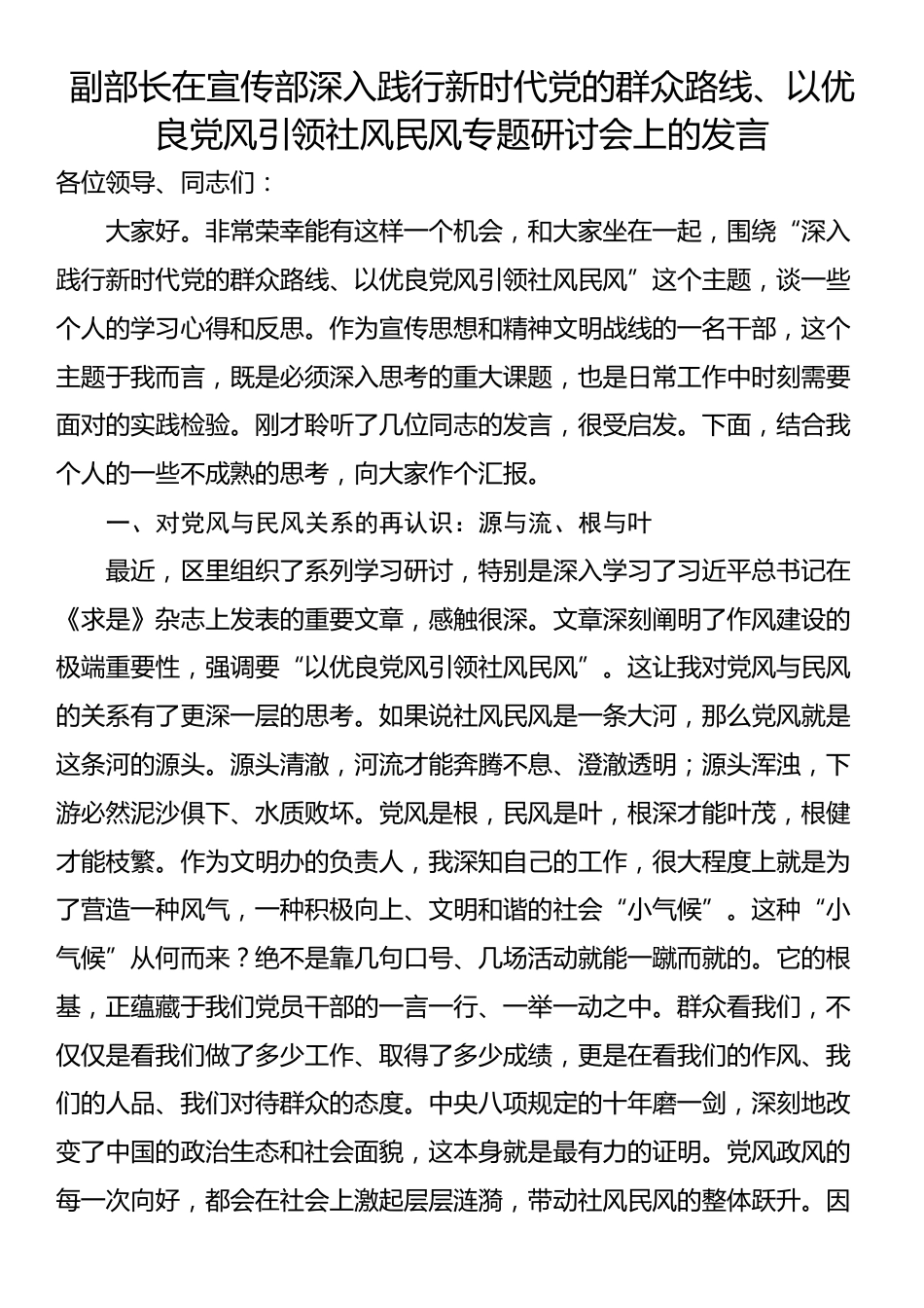 副部长在宣传部深入践行新时代党的群众路线、以优良党风引领社风民风专题研讨会上的发言_第1页