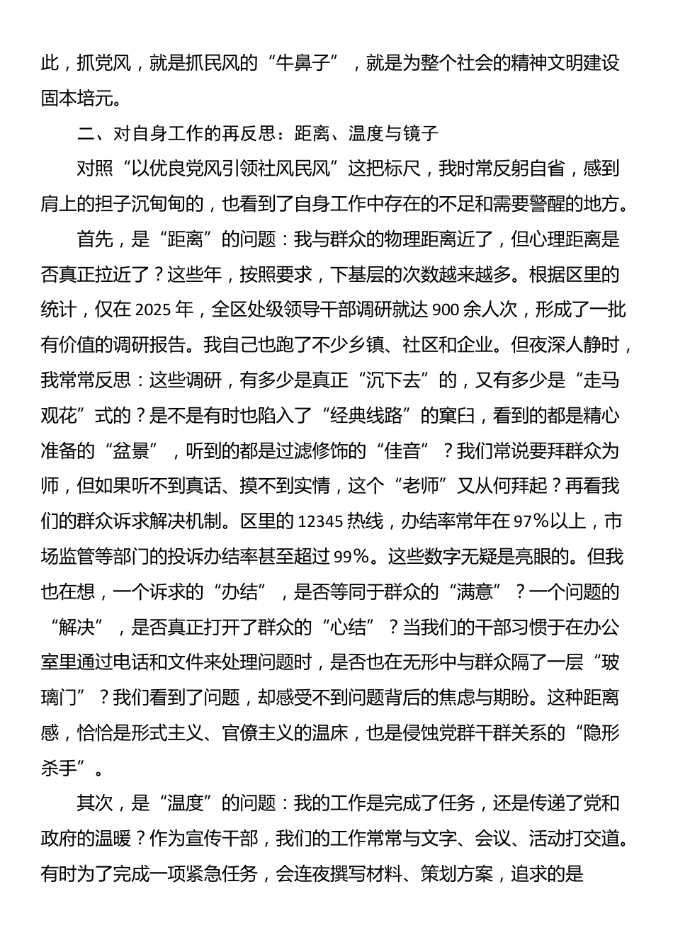 副部长在宣传部深入践行新时代党的群众路线、以优良党风引领社风民风专题研讨会上的发言_第2页