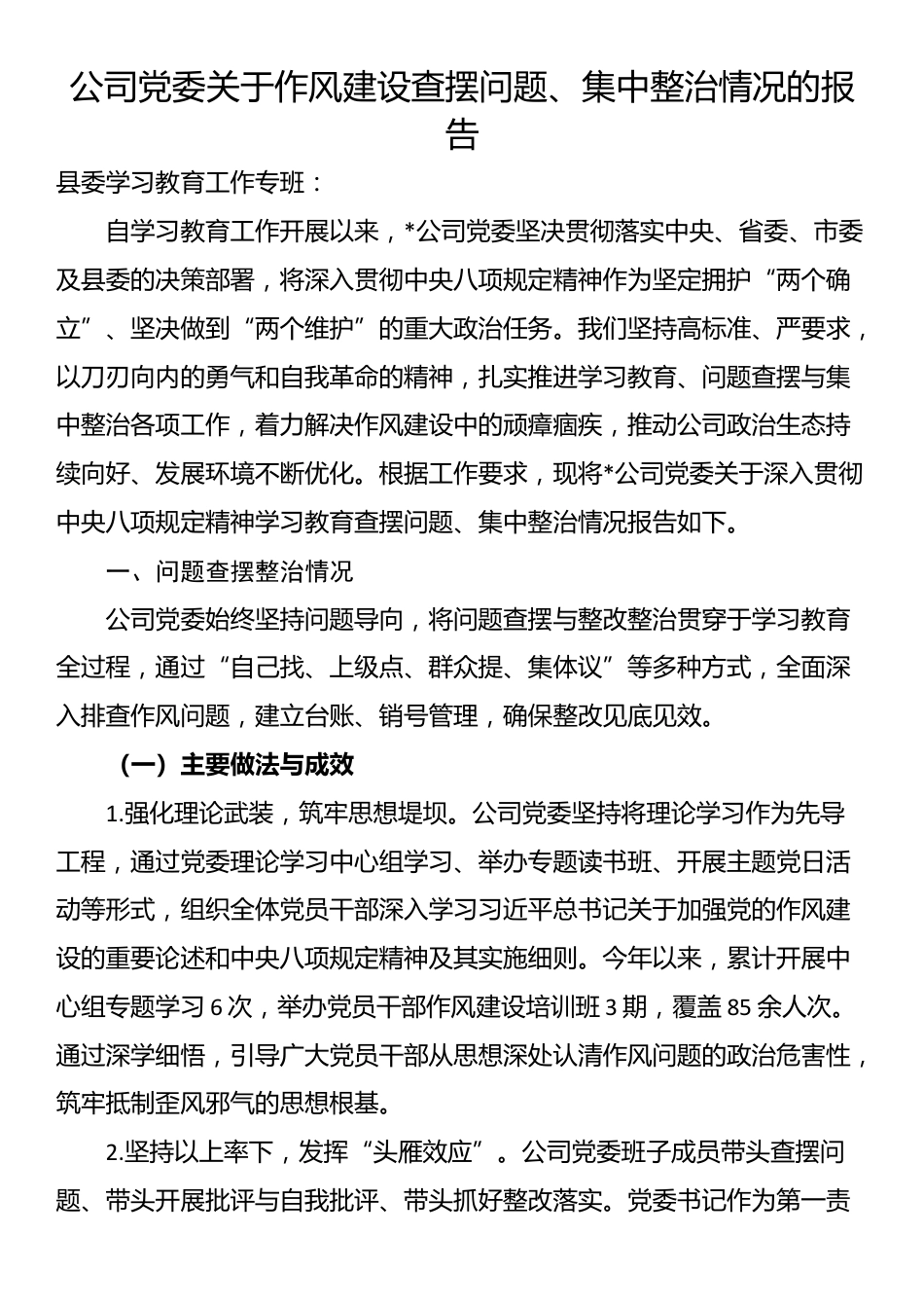 公司党委关于作风建设查摆问题、集中整治情况的报告_第1页