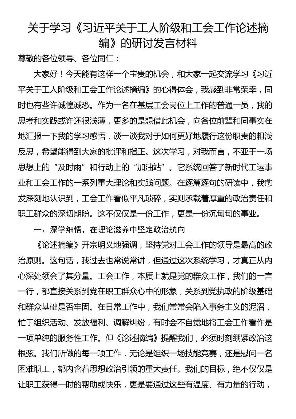 关于学习《习近平关于工人阶级和工会工作论述摘编》的研讨发言材料_第1页