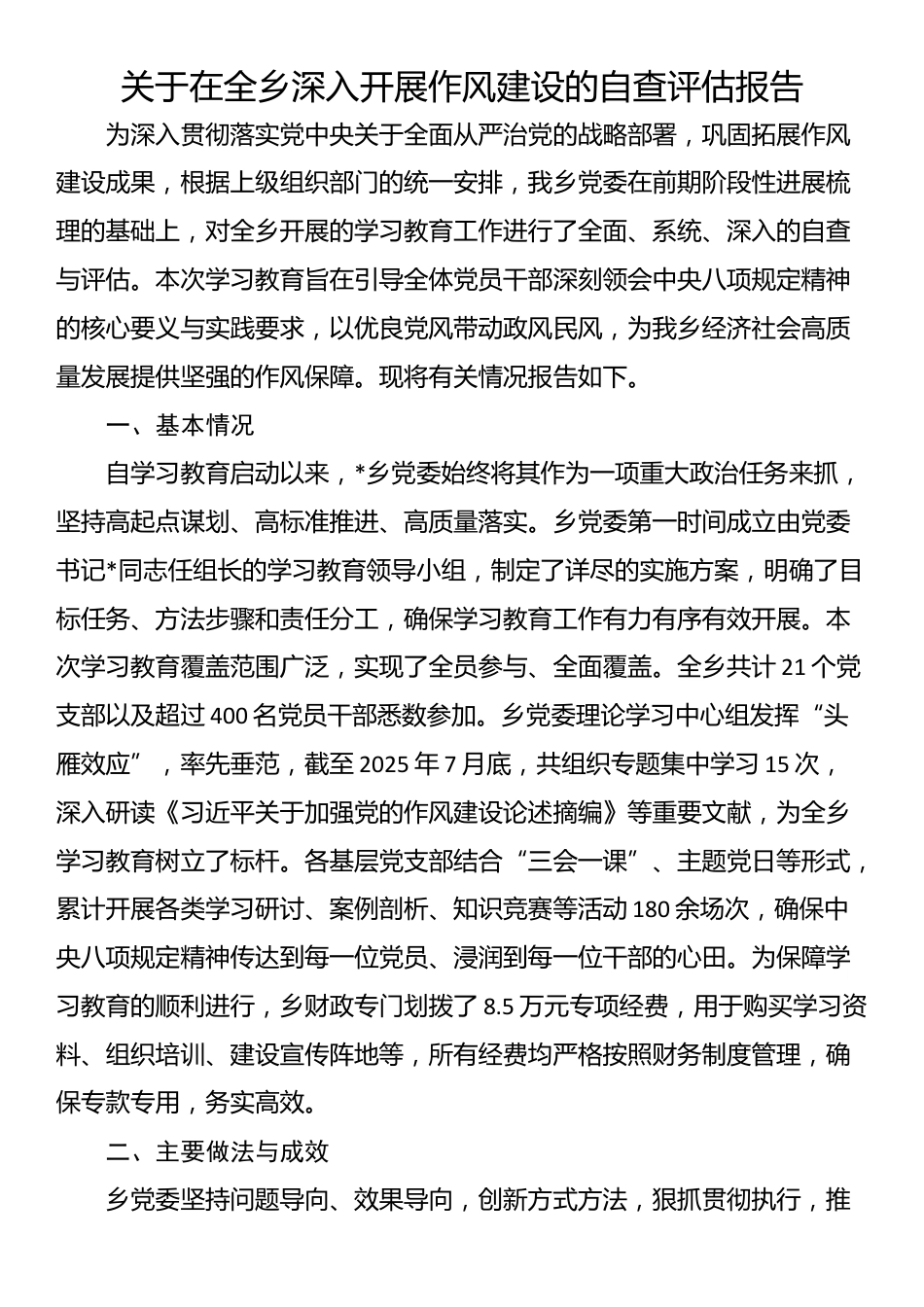 关于在全乡深入开展作风建设的自查评估报告_第1页