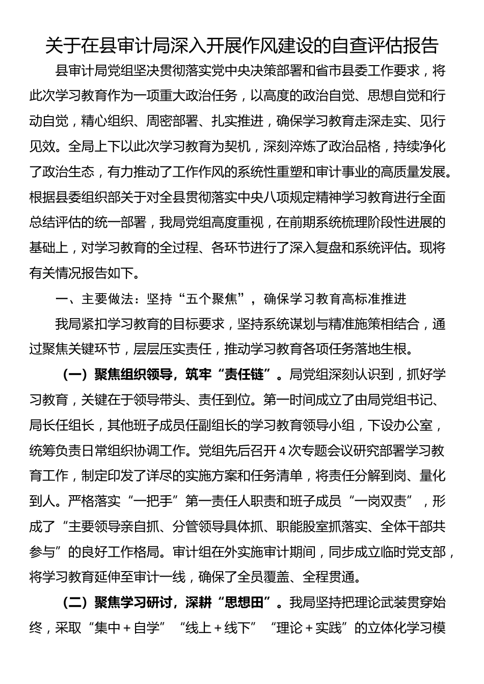 关于在县审计局深入开展作风建设的自查评估报告_第1页