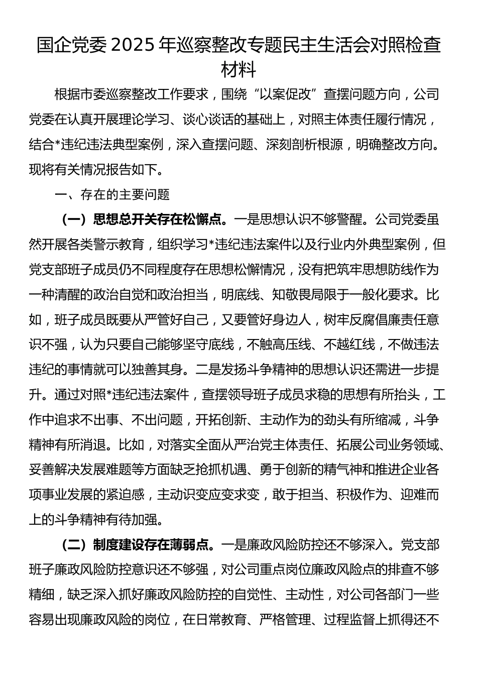 国企党委2025年巡察整改专题民主生活会对照检查材料_第1页