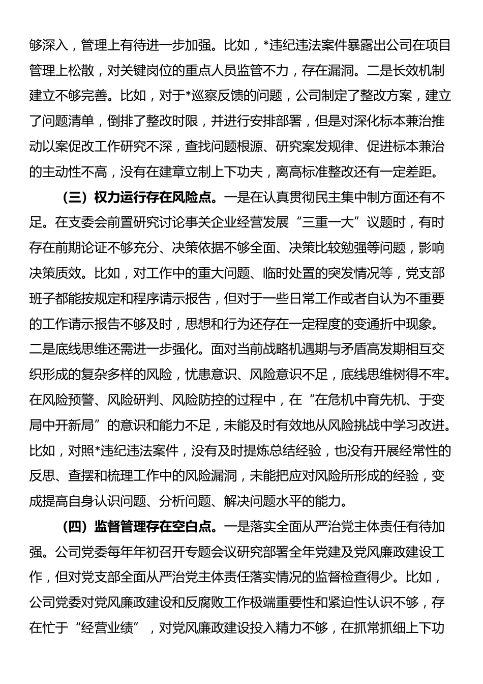 国企党委2025年巡察整改专题民主生活会对照检查材料_第2页