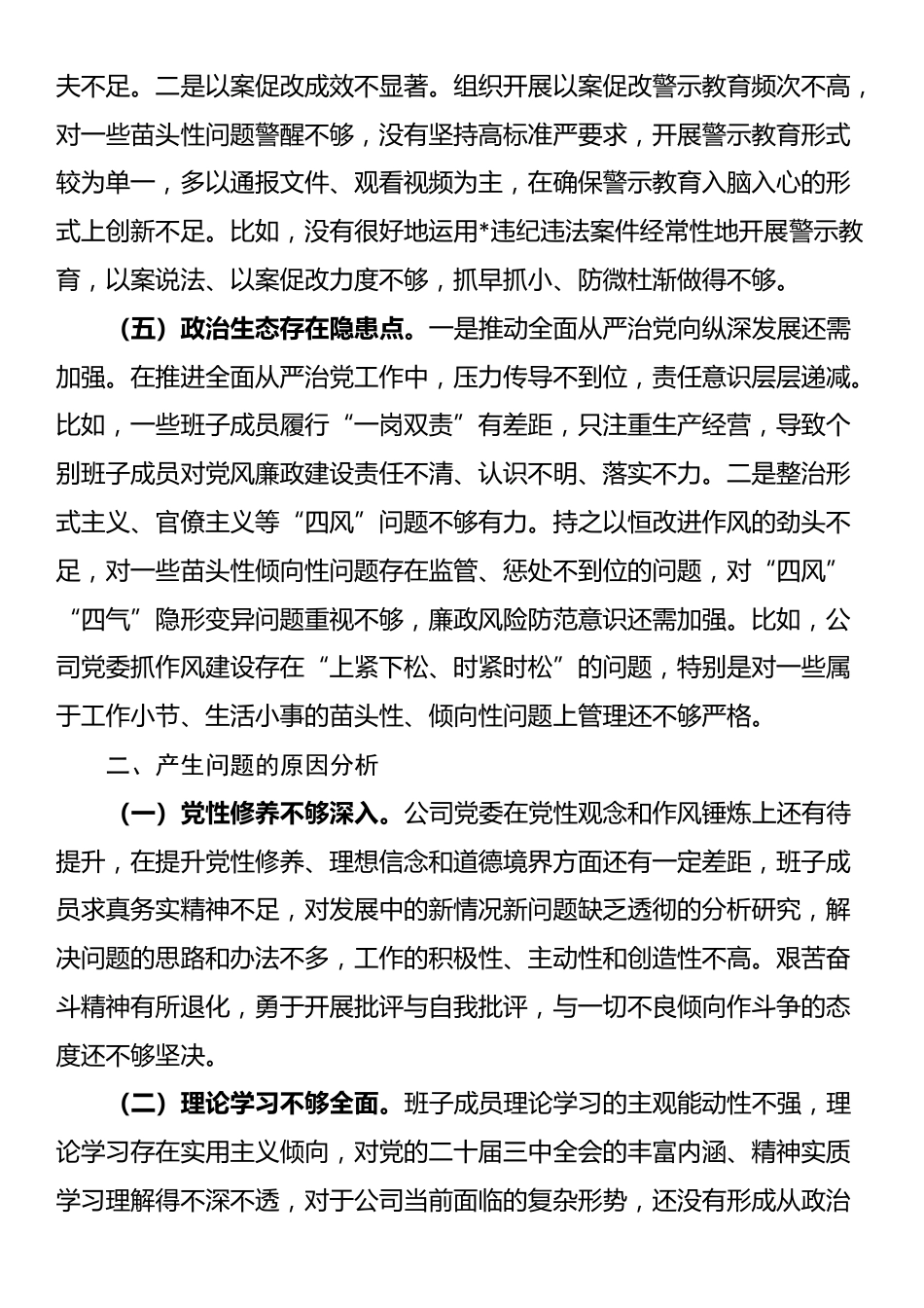 国企党委2025年巡察整改专题民主生活会对照检查材料_第3页