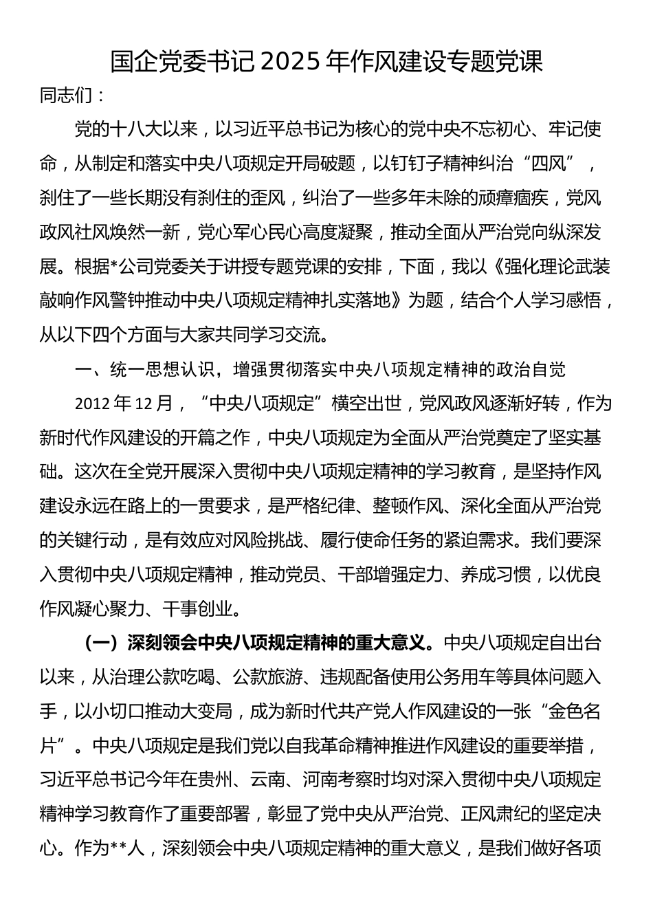 国企党委书记2025年作风建设专题党课_第1页