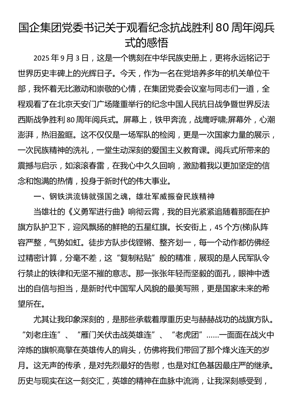 国企集团党委书记关于观看纪念抗战胜利80周年阅兵式的感悟_第1页