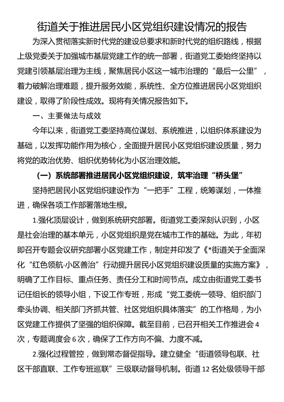 街道关于推进居民小区党组织建设情况的报告_第1页