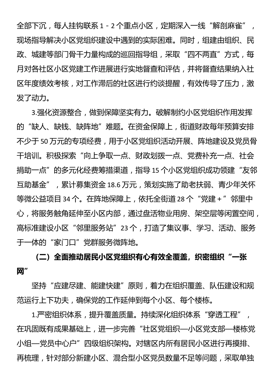 街道关于推进居民小区党组织建设情况的报告_第2页