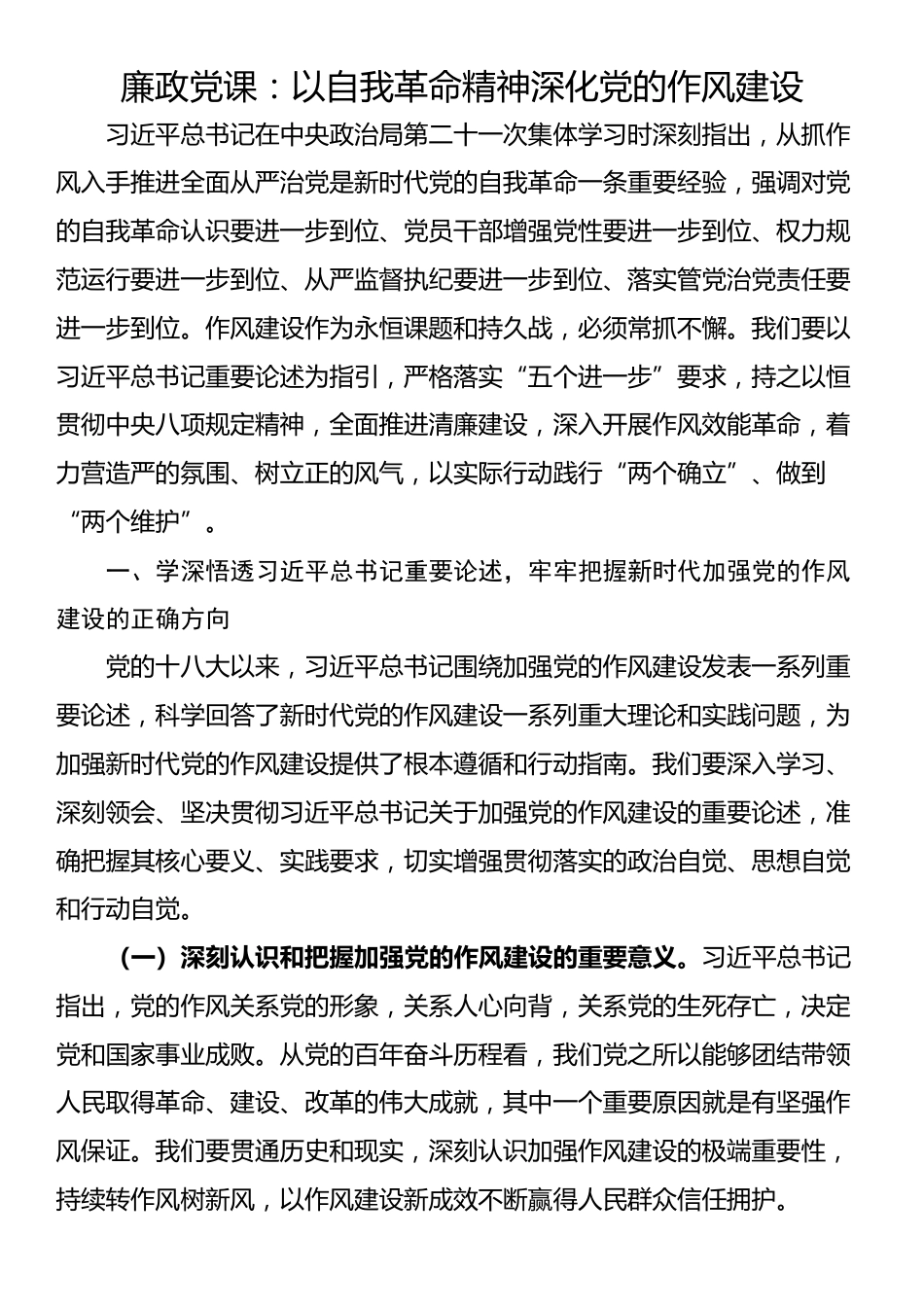 廉政党课：以自我革命精神深化党的作风建设_第1页