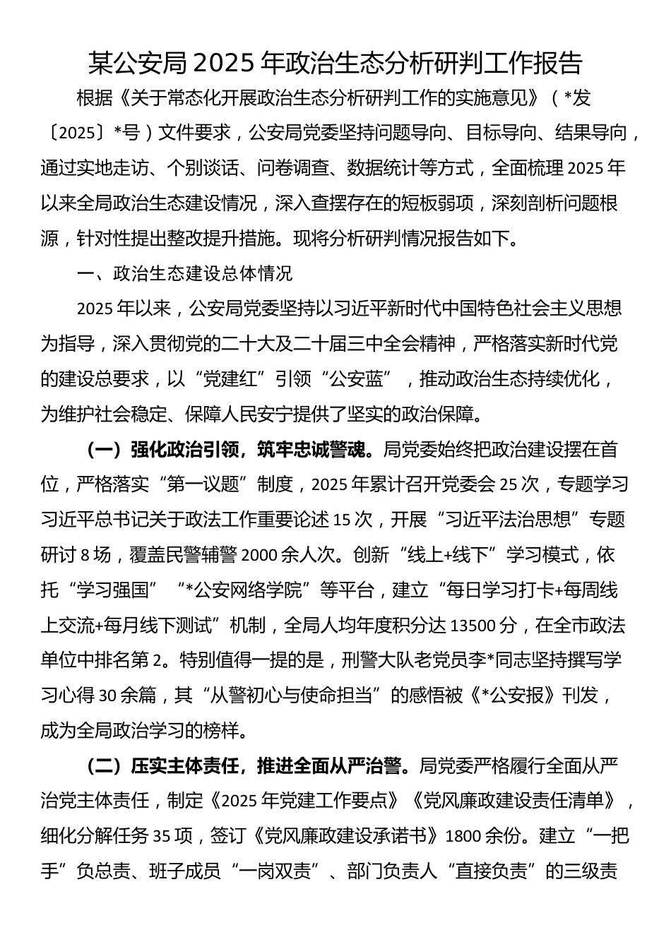 某公安局2025年政治生态分析研判工作报告_第1页