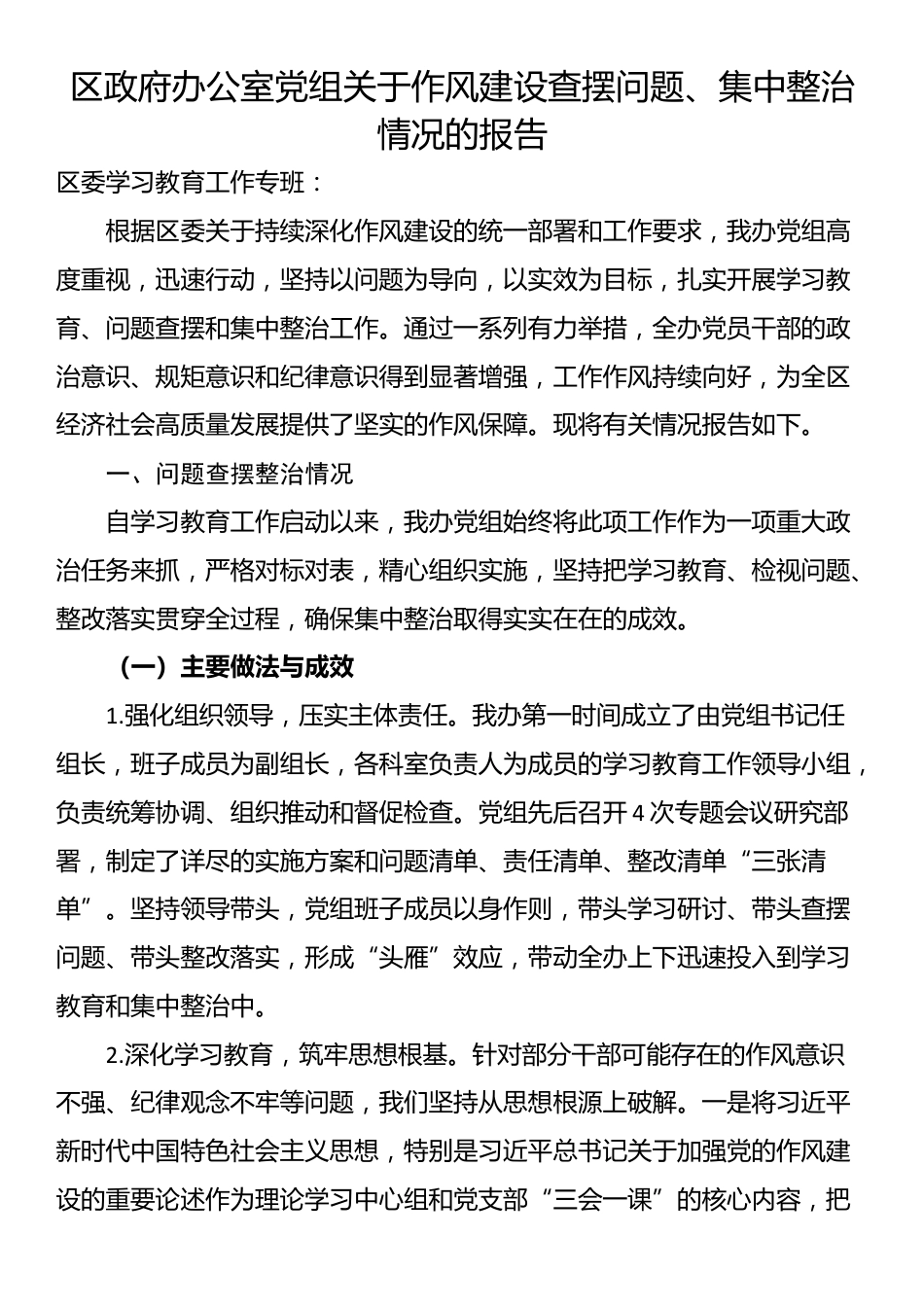 区政府办公室党组关于作风建设查摆问题、集中整治情况的报告_第1页
