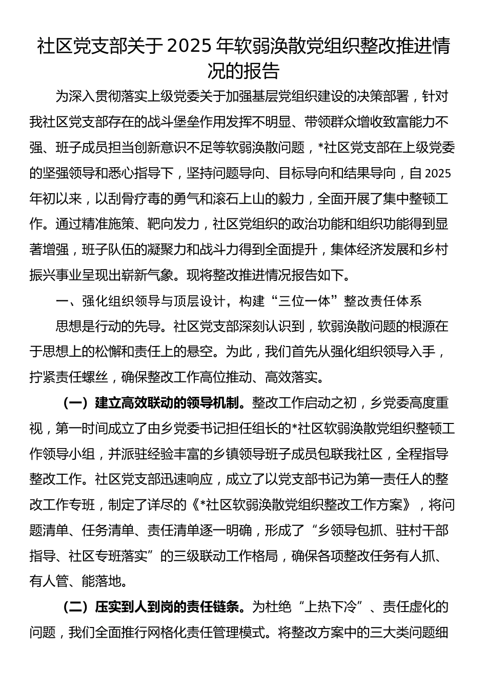 社区党支部关于2025年软弱涣散党组织整改推进情况的报告_第1页