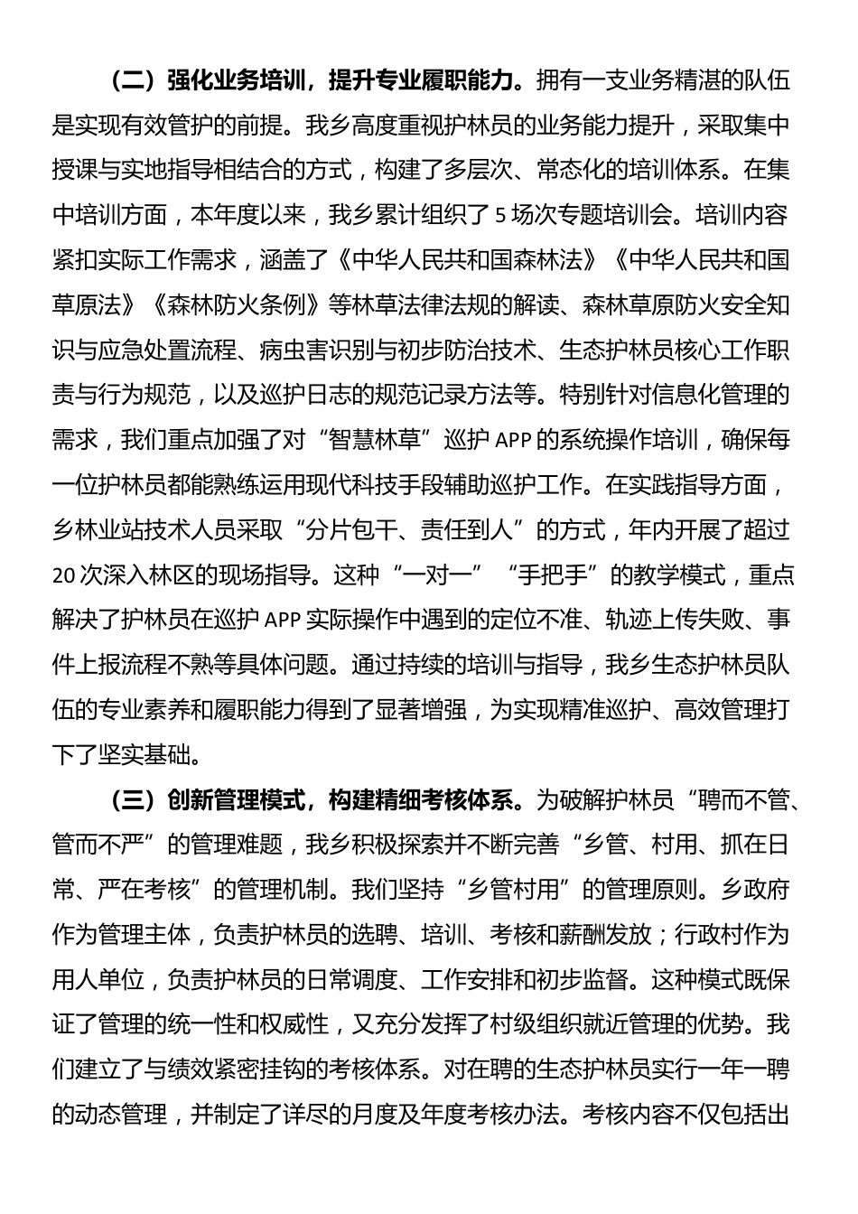 生态护林员常态化管理工作的总结_第2页