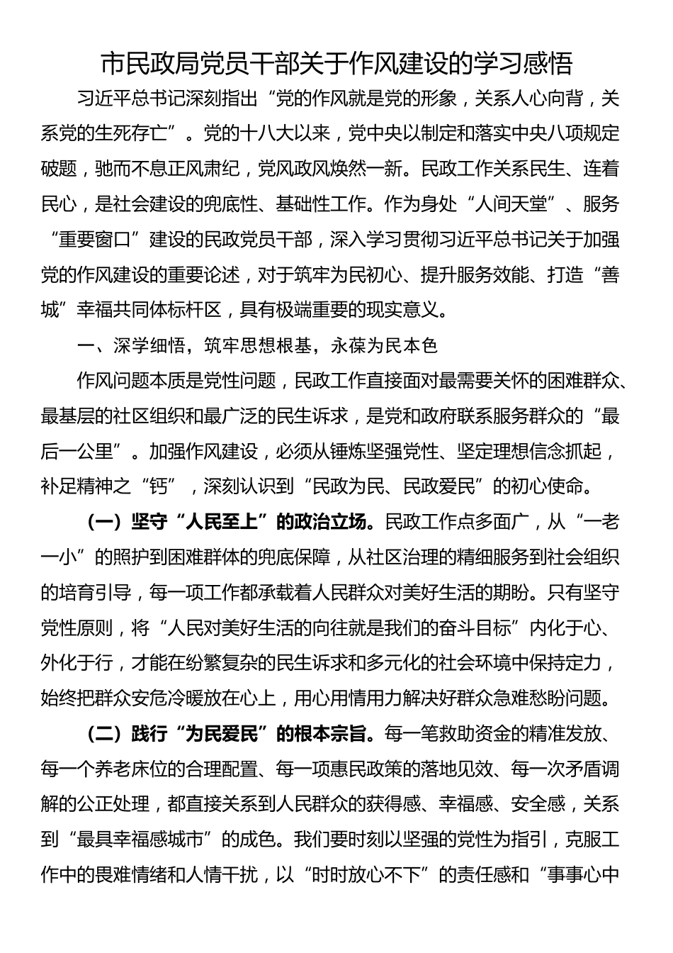 市民政局党员干部关于作风建设的学习感悟_第1页