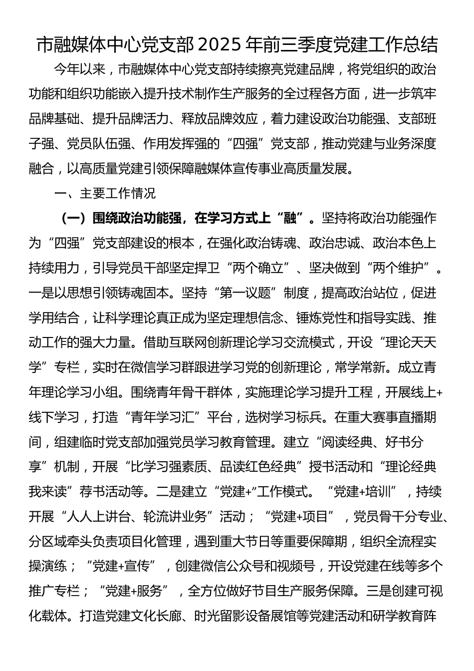 市融媒体中心党支部2025年前三季度党建工作总结_第1页