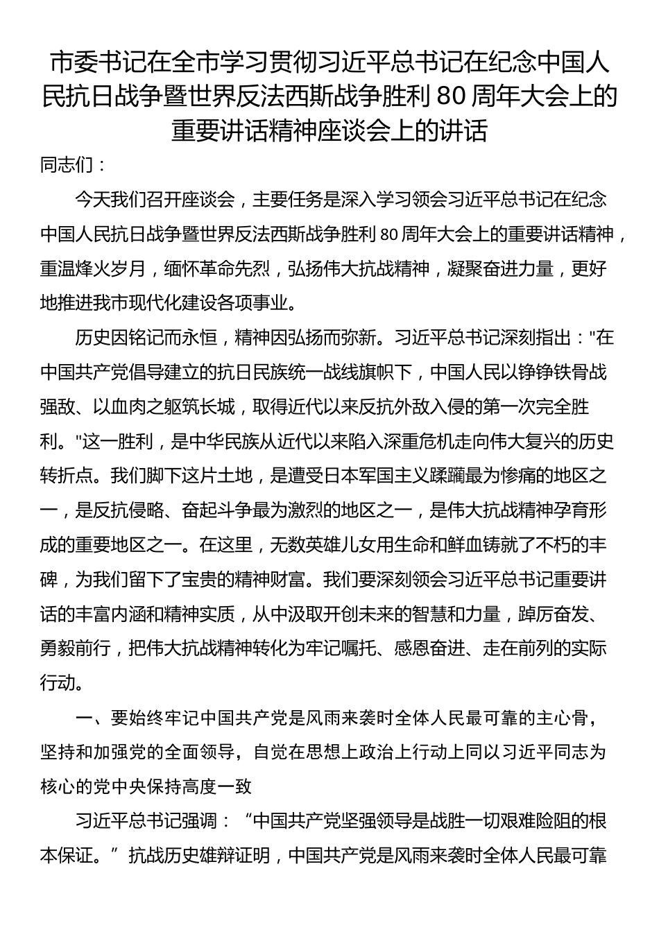 市委书记在全市学习贯彻习近平总书记在纪念中国人民抗日战争暨世界反法西斯战争胜利80周年大会上的重要讲话精神座谈会上的讲话_第1页