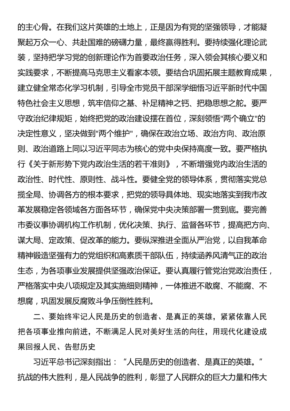 市委书记在全市学习贯彻习近平总书记在纪念中国人民抗日战争暨世界反法西斯战争胜利80周年大会上的重要讲话精神座谈会上的讲话_第2页