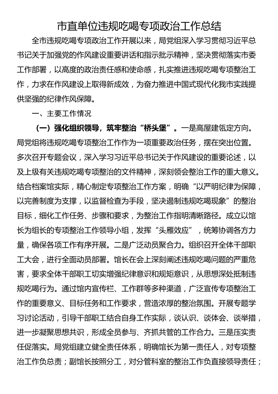 市直单位违规吃喝专项政治工作总结_第1页