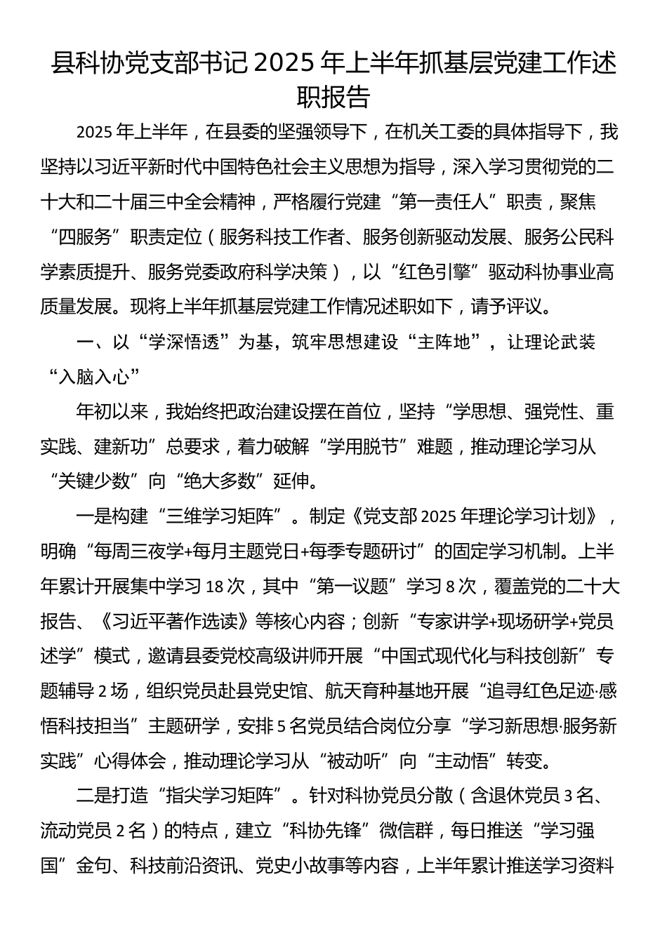 县科协党支部书记2025年上半年抓基层党建工作述职报告_第1页