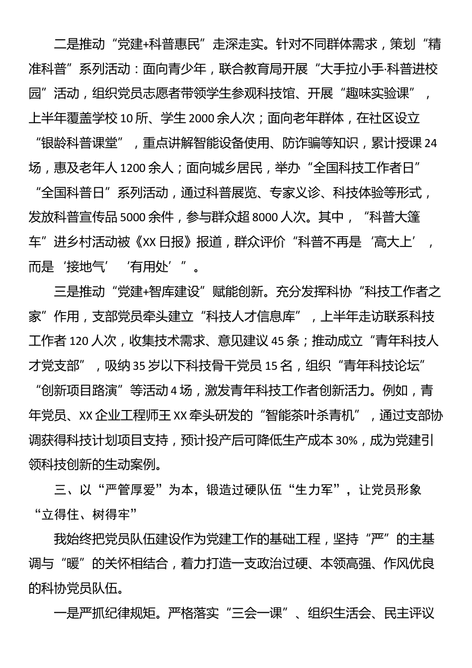 县科协党支部书记2025年上半年抓基层党建工作述职报告_第3页