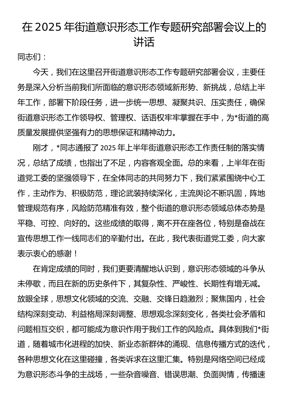 在2025年街道意识形态工作专题研究部署会议上的讲话_第1页