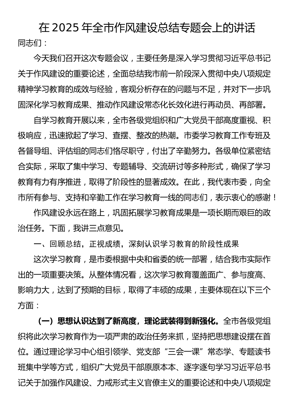 在2025年全市作风建设总结专题会上的讲话_第1页