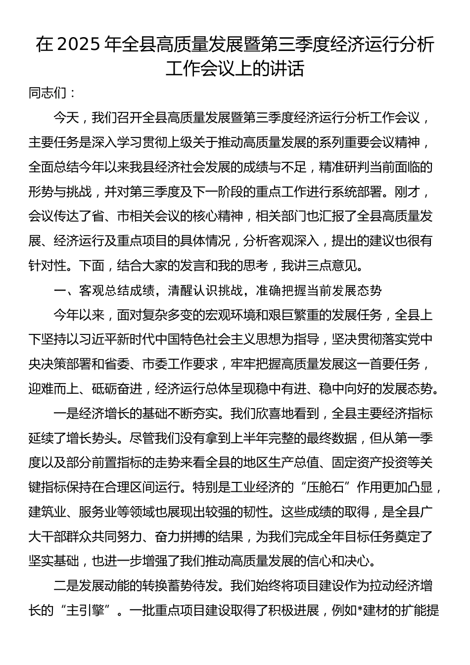 在2025年全县高质量发展暨第三季度经济运行分析工作会议上的讲话_第1页