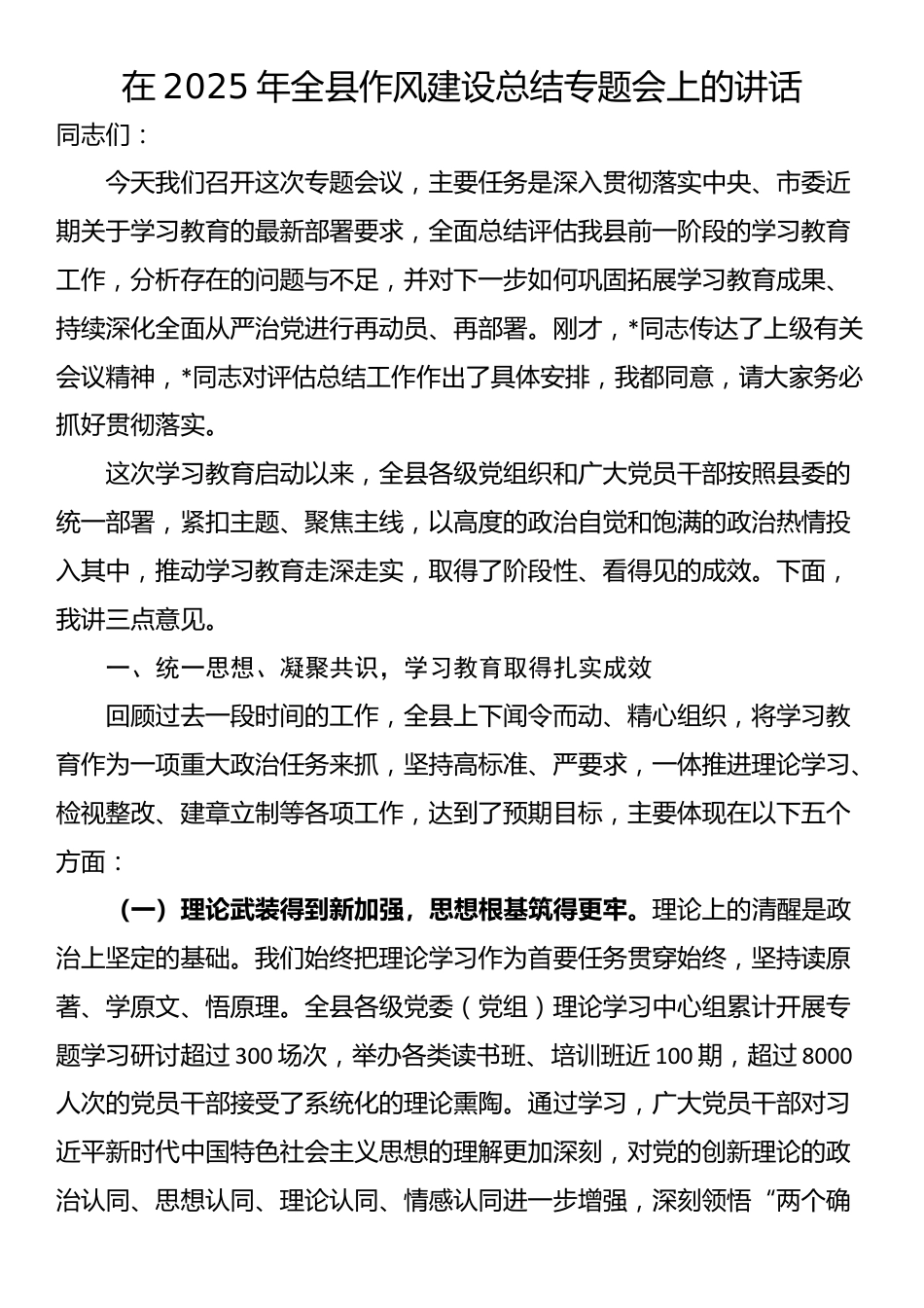 在2025年全县作风建设总结专题会上的讲话_第1页