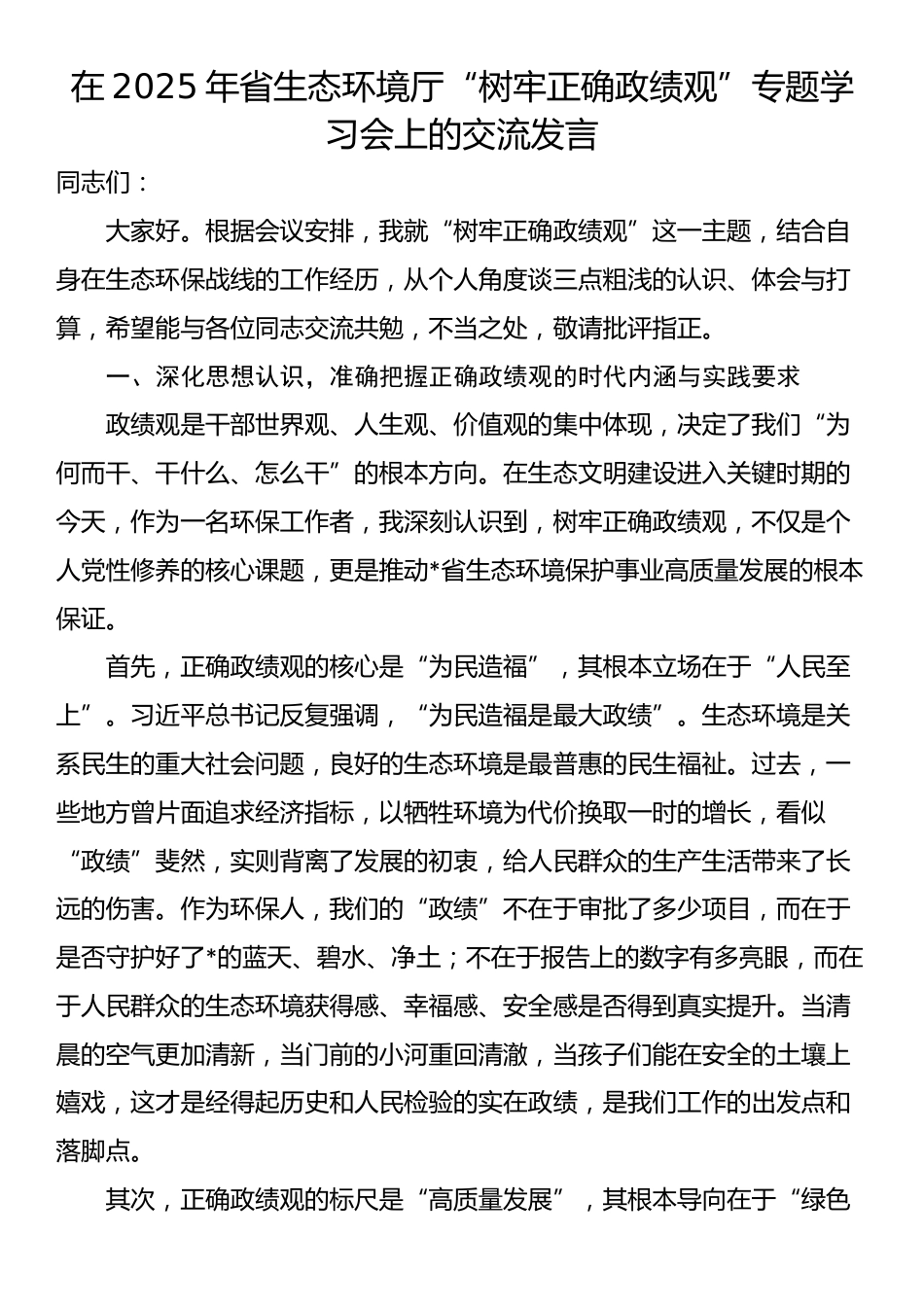 在2025年省生态环境厅“树牢正确政绩观”专题学习会上的交流发言_第1页