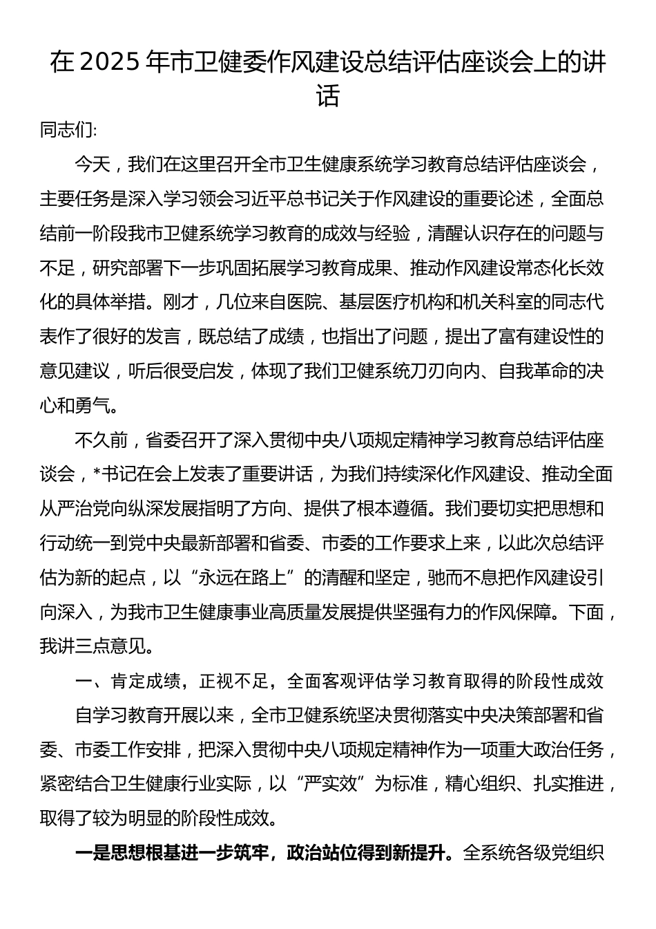 在2025年市卫健委作风建设总结评估座谈会上的讲话_第1页