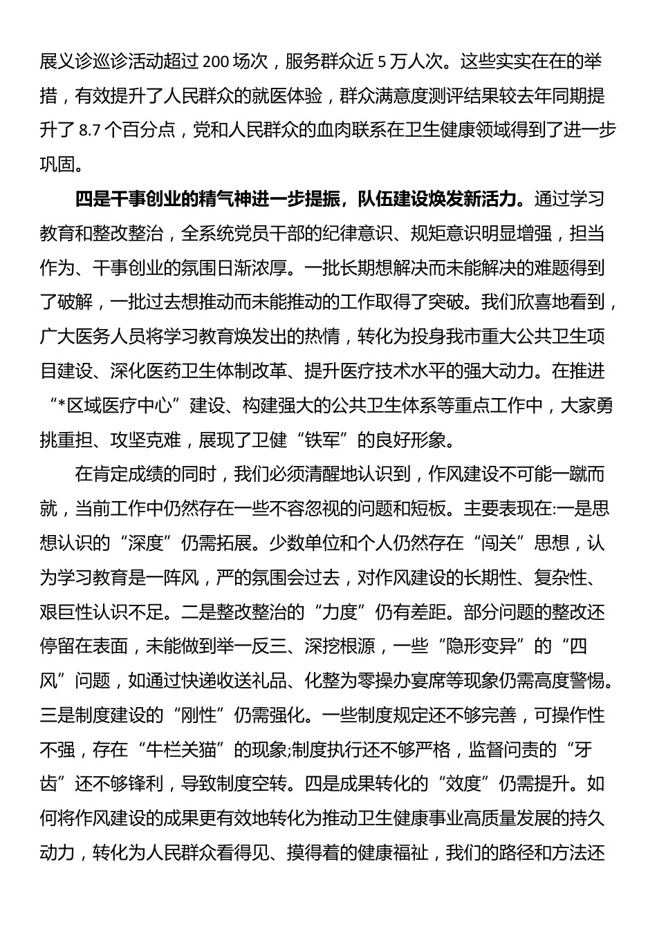 在2025年市卫健委作风建设总结评估座谈会上的讲话_第3页