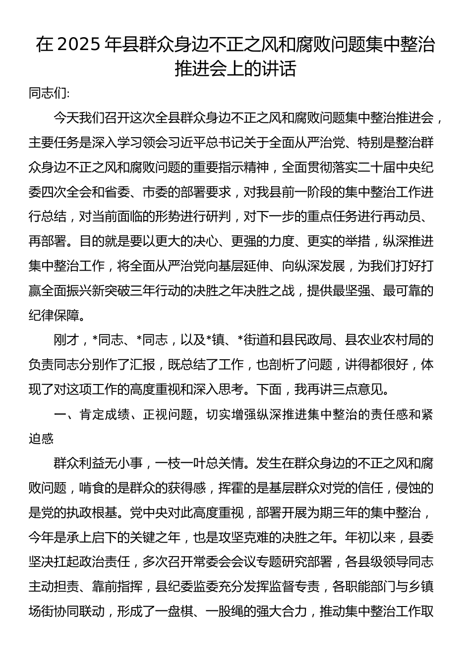 在2025年县群众身边不正之风和腐败问题集中整治推进会上的讲话_第1页