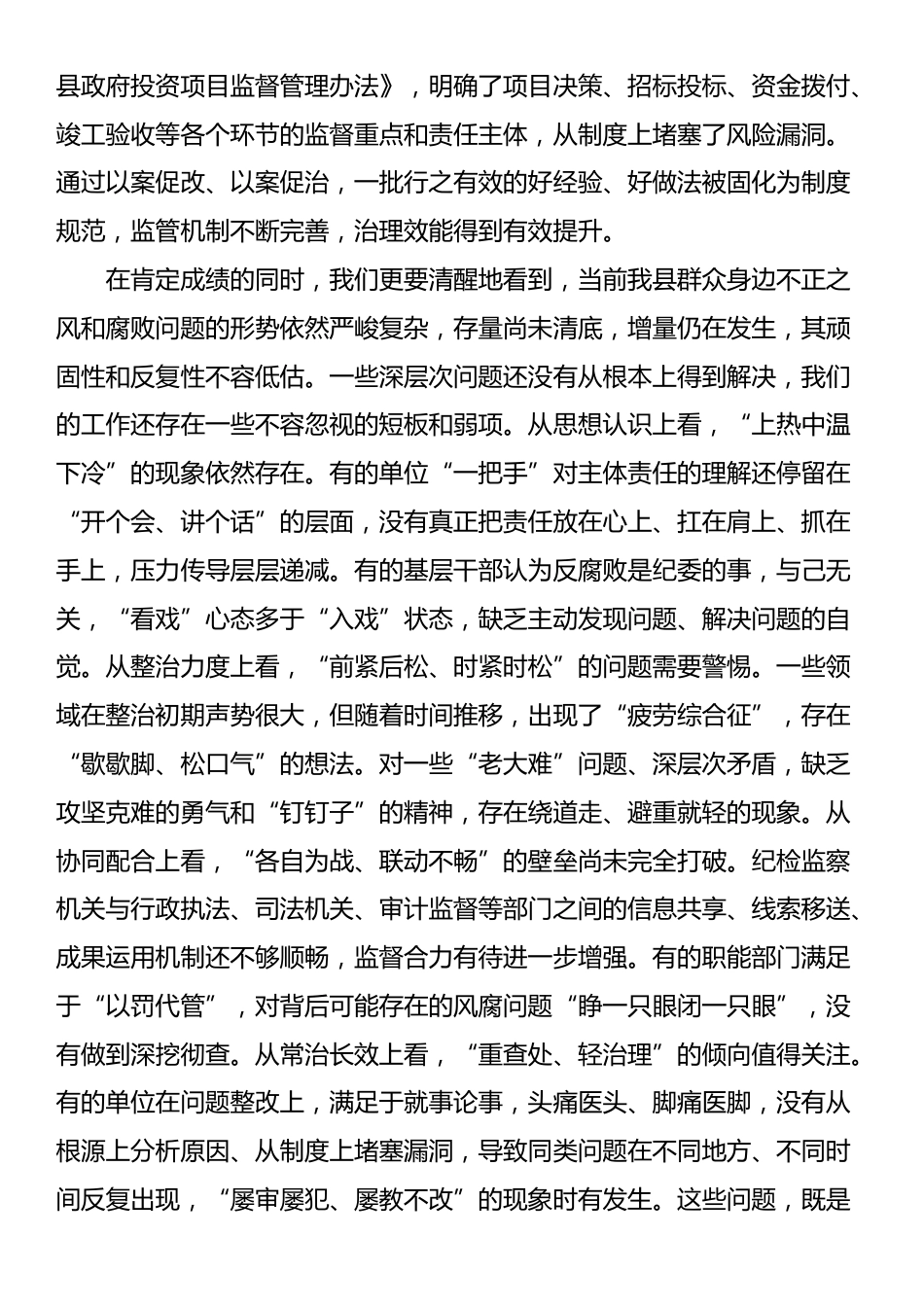 在2025年县群众身边不正之风和腐败问题集中整治推进会上的讲话_第3页