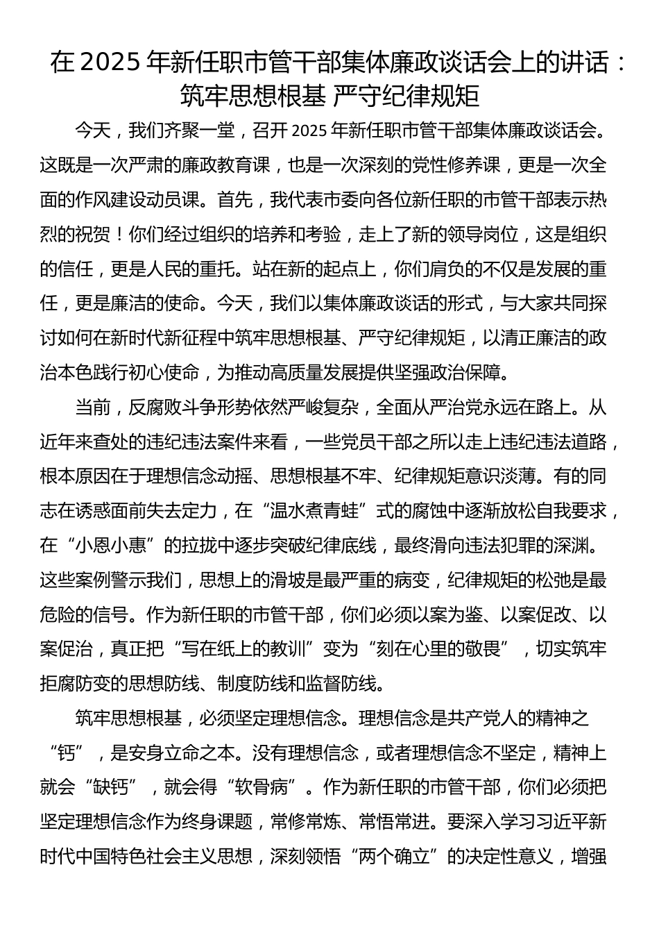 在2025年新任职市管干部集体廉政谈话会上的讲话：筑牢思想根基 严守纪律规矩_第1页