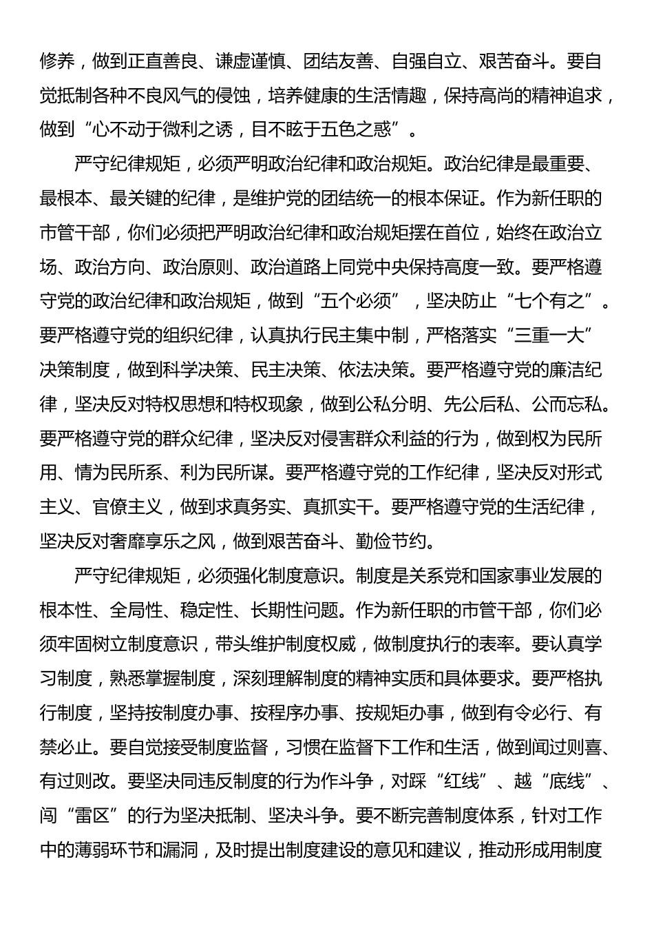 在2025年新任职市管干部集体廉政谈话会上的讲话：筑牢思想根基 严守纪律规矩_第3页