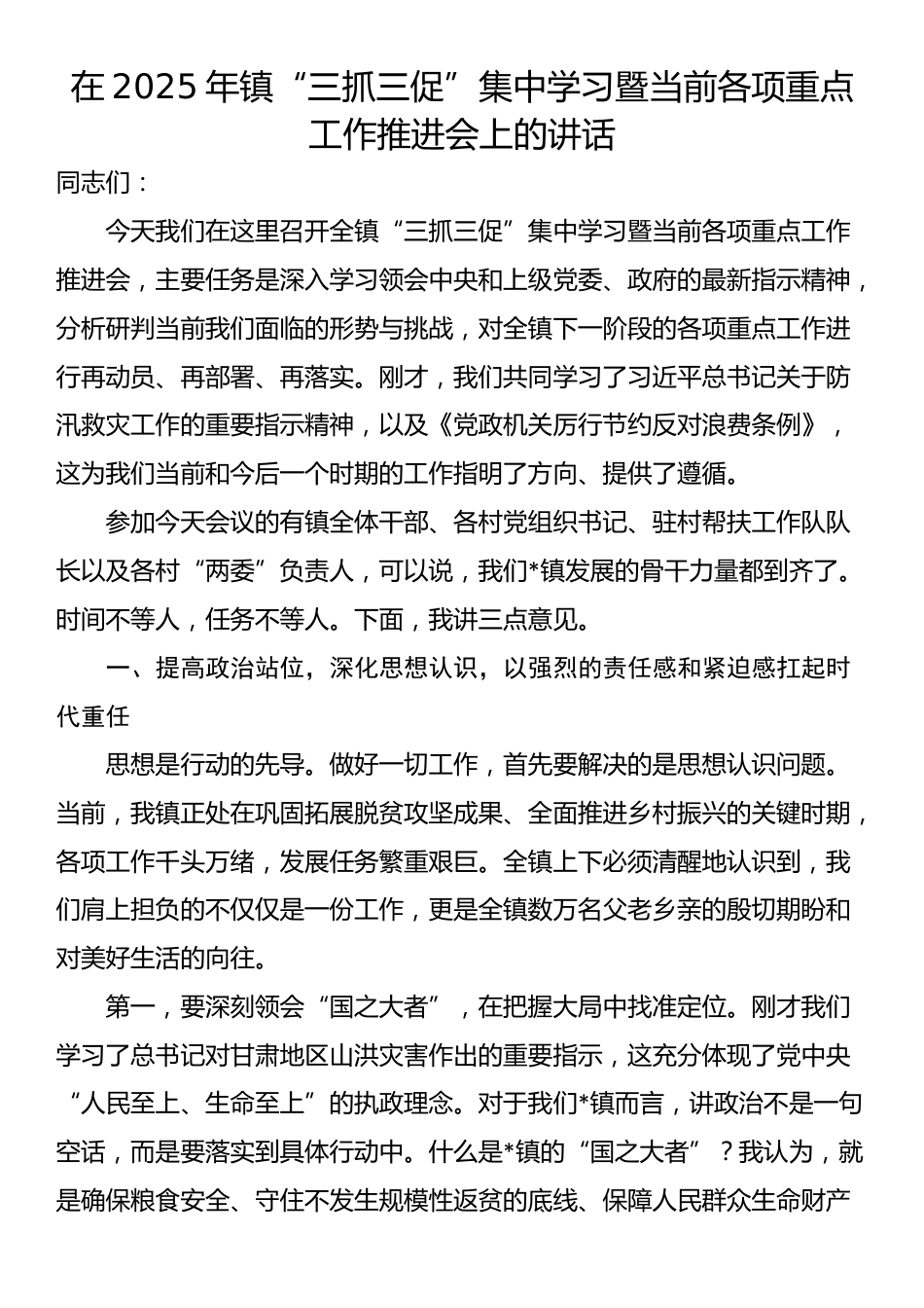 在2025年镇“三抓三促”集中学习暨当前各项重点工作推进会上的讲话_第1页