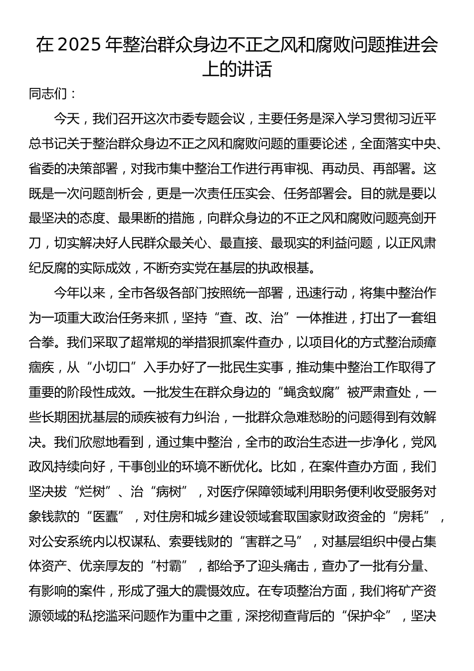 在2025年整治群众身边不正之风和腐败问题推进会上的讲话_第1页