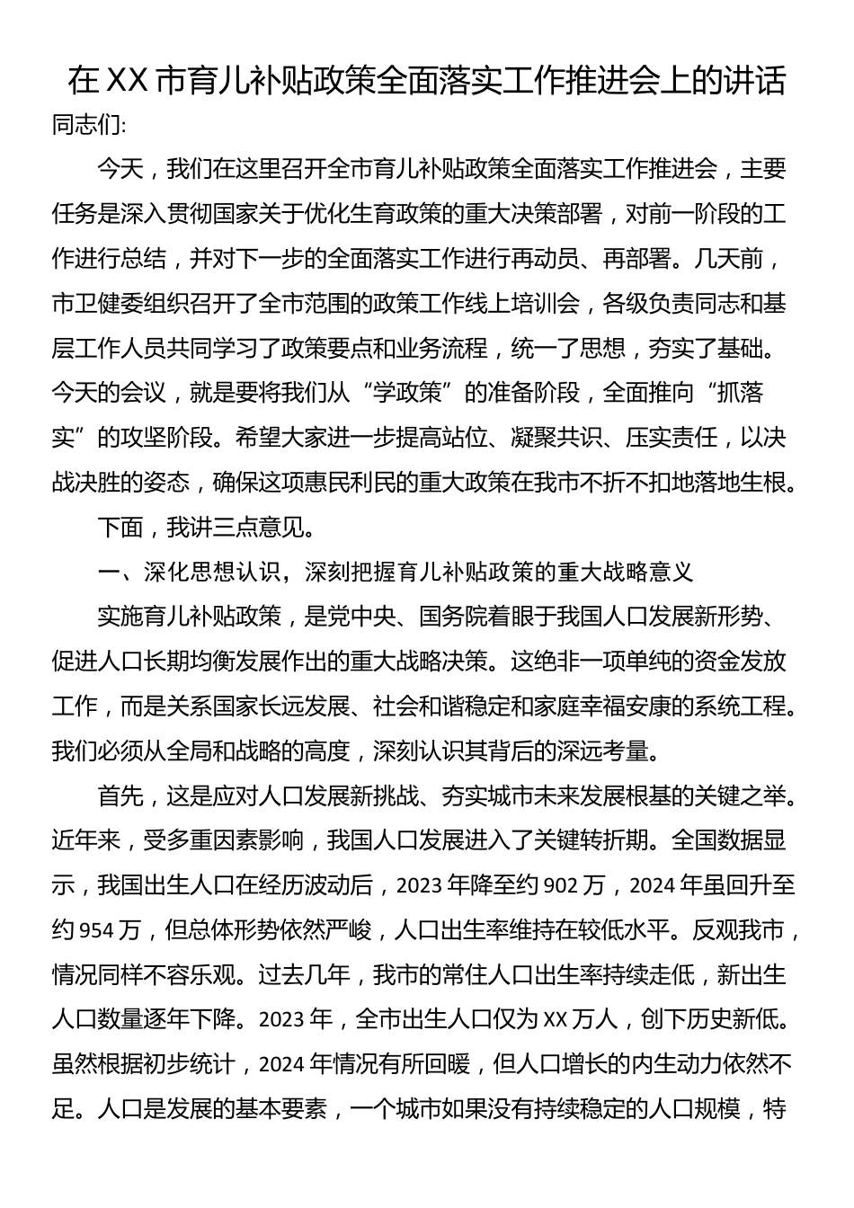 在XX市育儿补贴政策全面落实工作推进会上的讲话_第1页