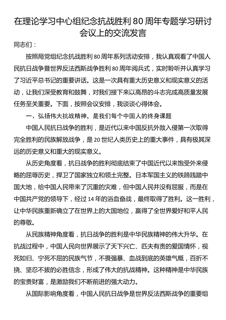 在理论学习中心组纪念抗战胜利80周年专题学习研讨会议上的交流发言_第1页