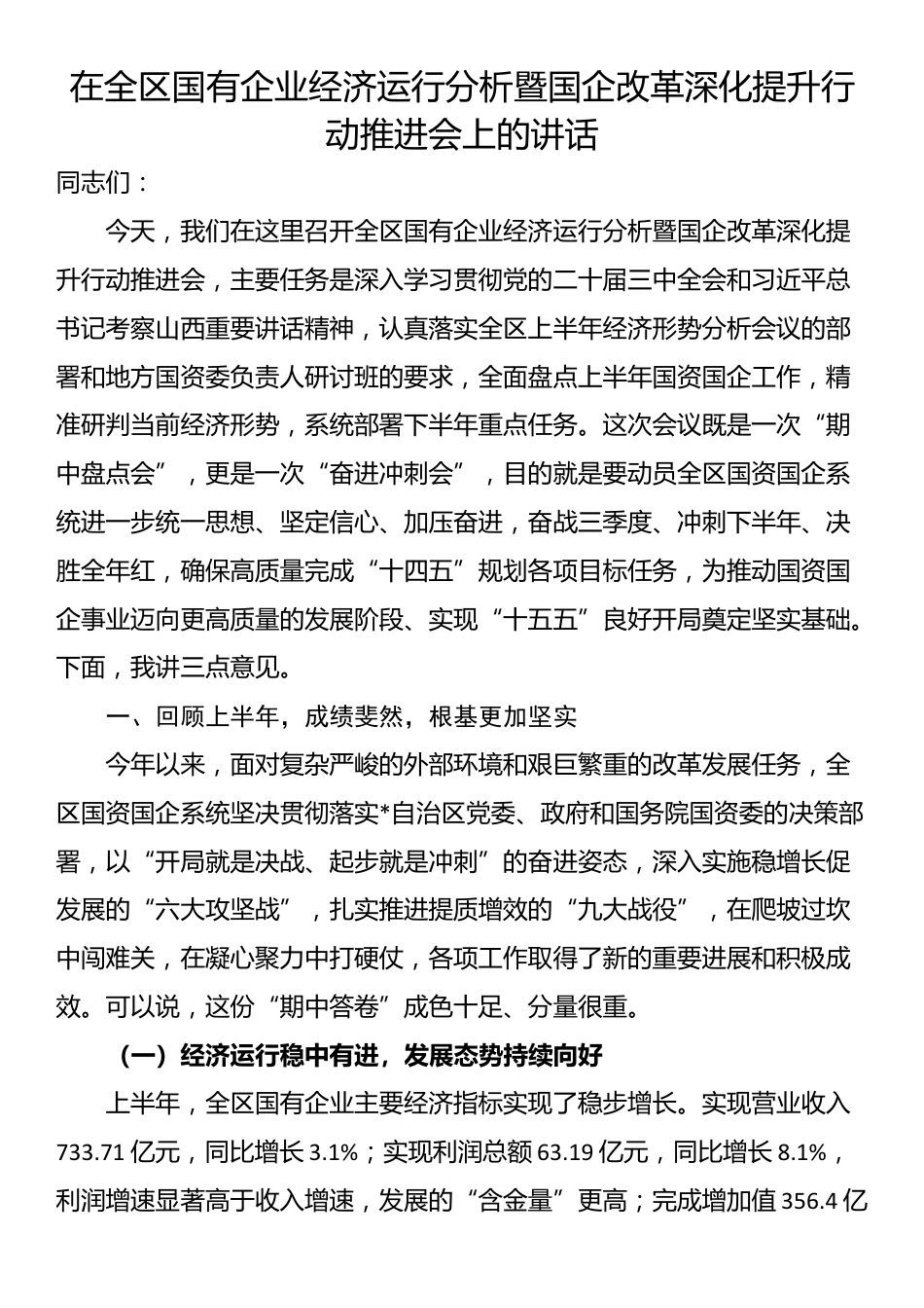 在全区国有企业经济运行分析暨国企改革深化提升行动推进会上的讲话_第1页