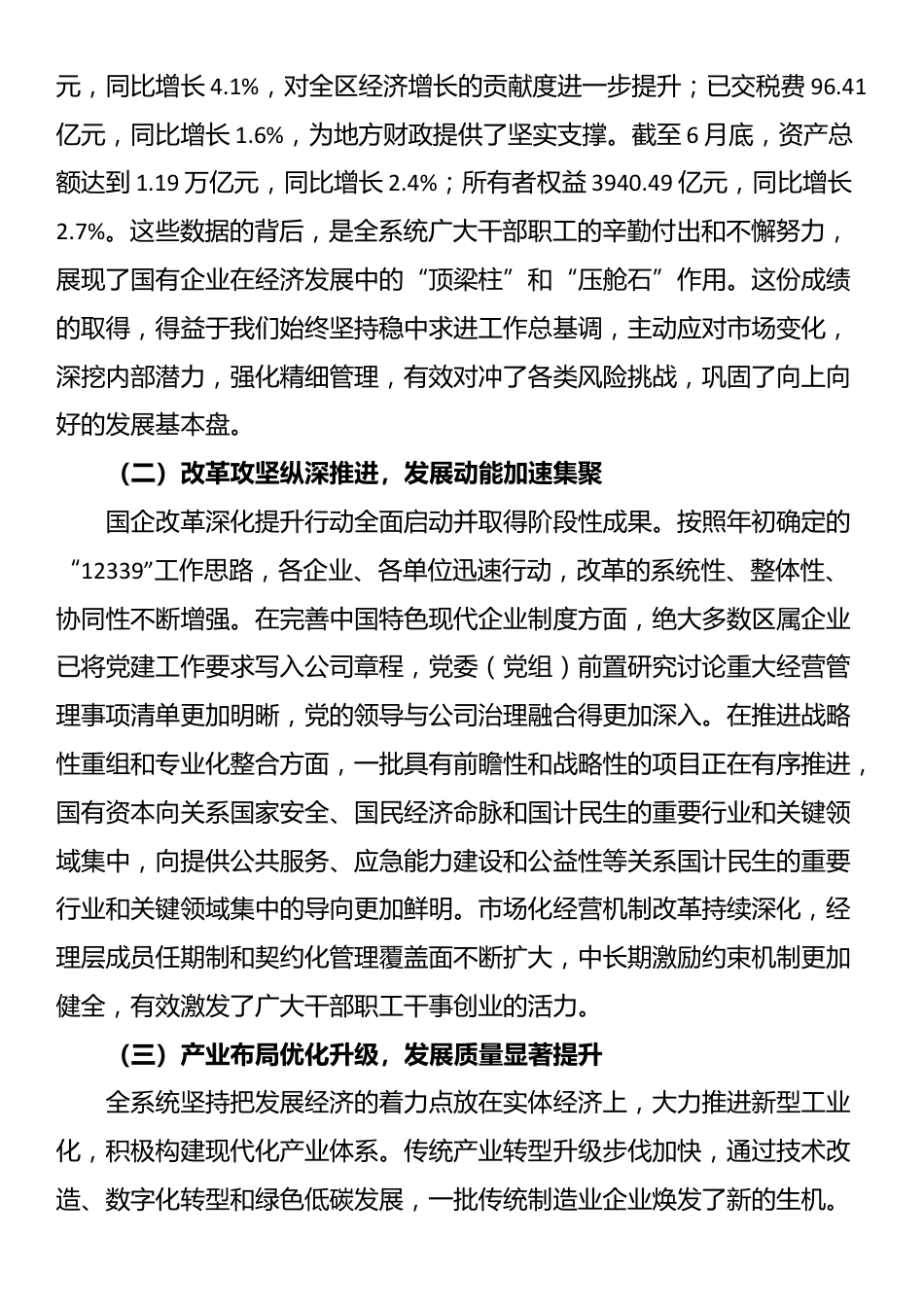 在全区国有企业经济运行分析暨国企改革深化提升行动推进会上的讲话_第2页