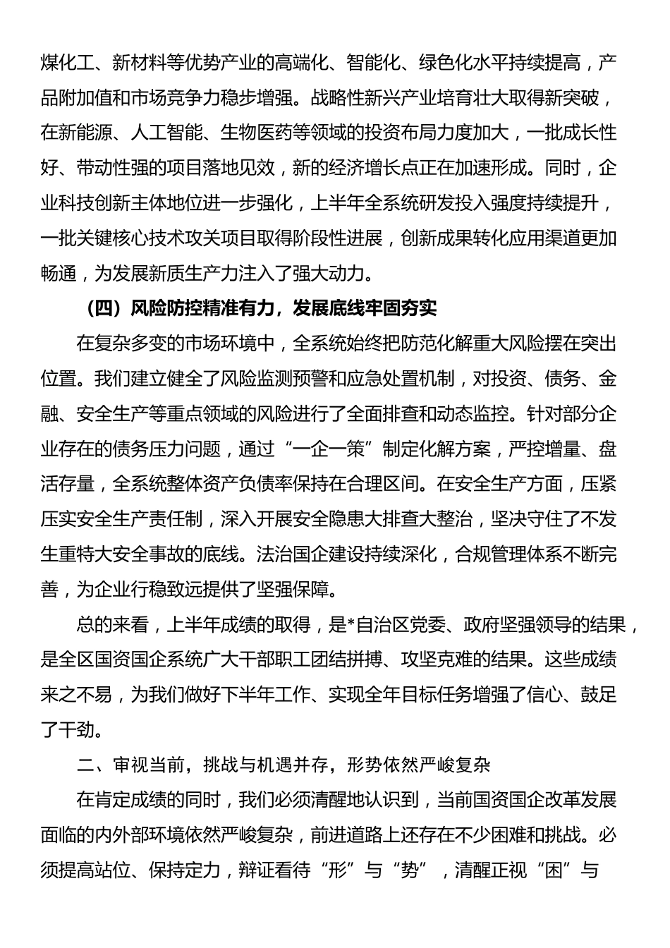 在全区国有企业经济运行分析暨国企改革深化提升行动推进会上的讲话_第3页