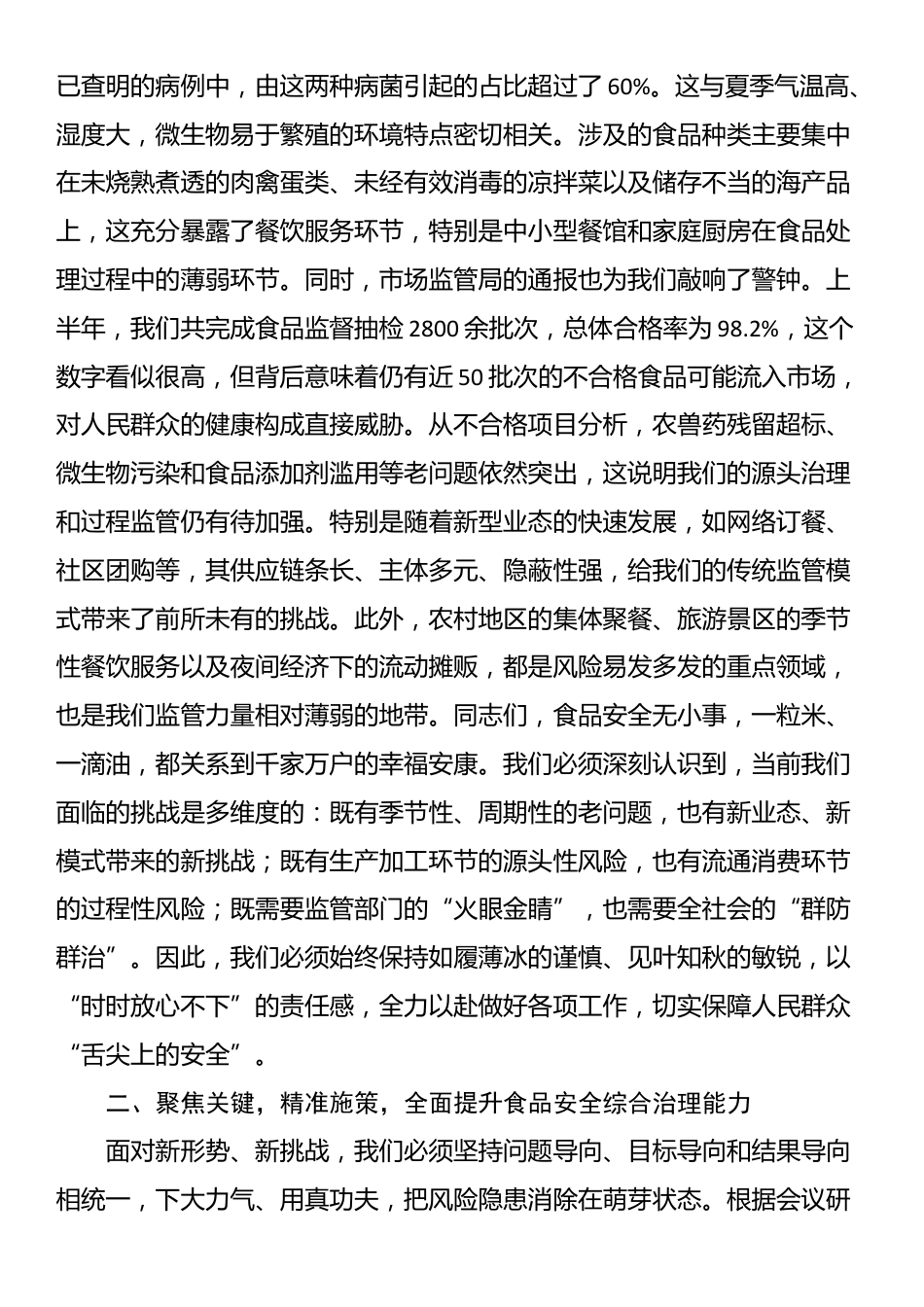在全县2025年第三季度食品安全风险会商会议上的讲话_第2页