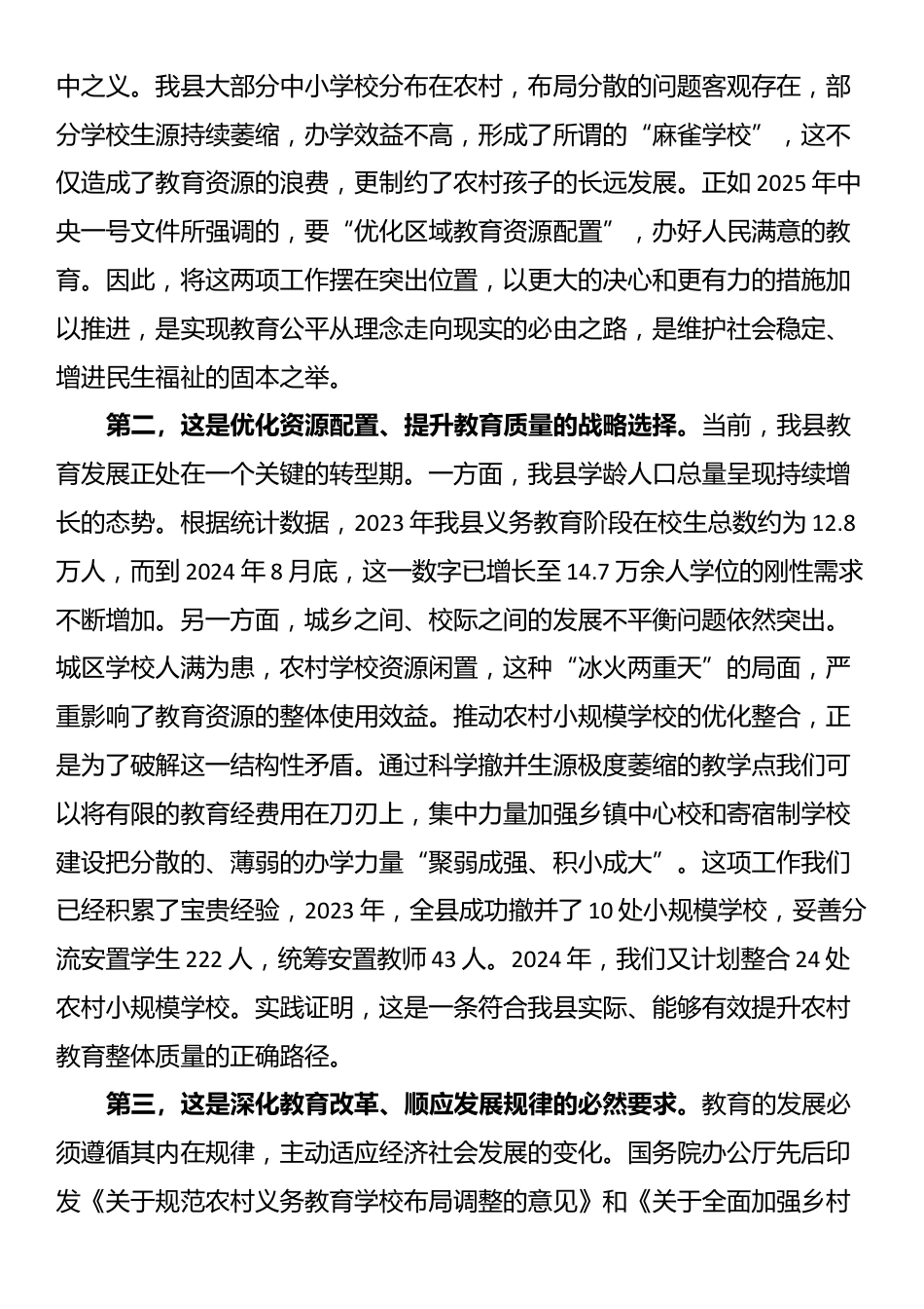 在全县2025年义务教育学校招生暨农村小规模学校资源优化整合工作会议上的讲话_第2页