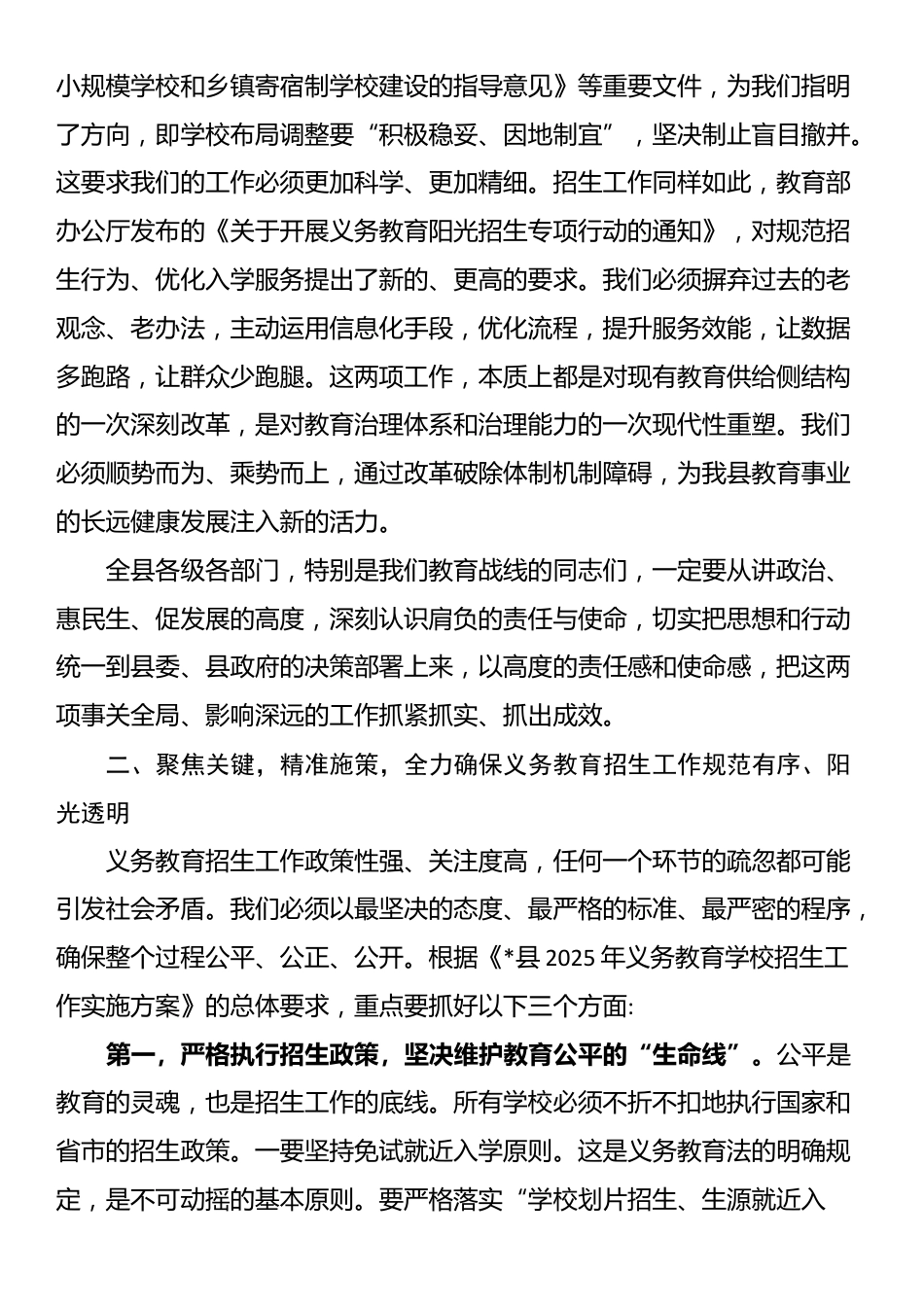 在全县2025年义务教育学校招生暨农村小规模学校资源优化整合工作会议上的讲话_第3页