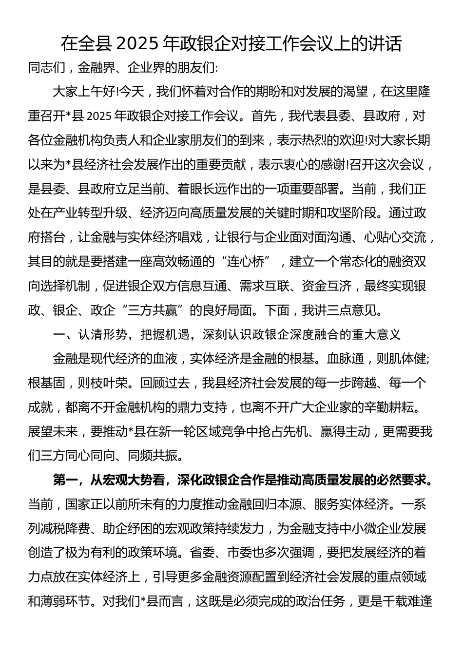 在全县2025年政银企对接工作会议上的讲话_第1页