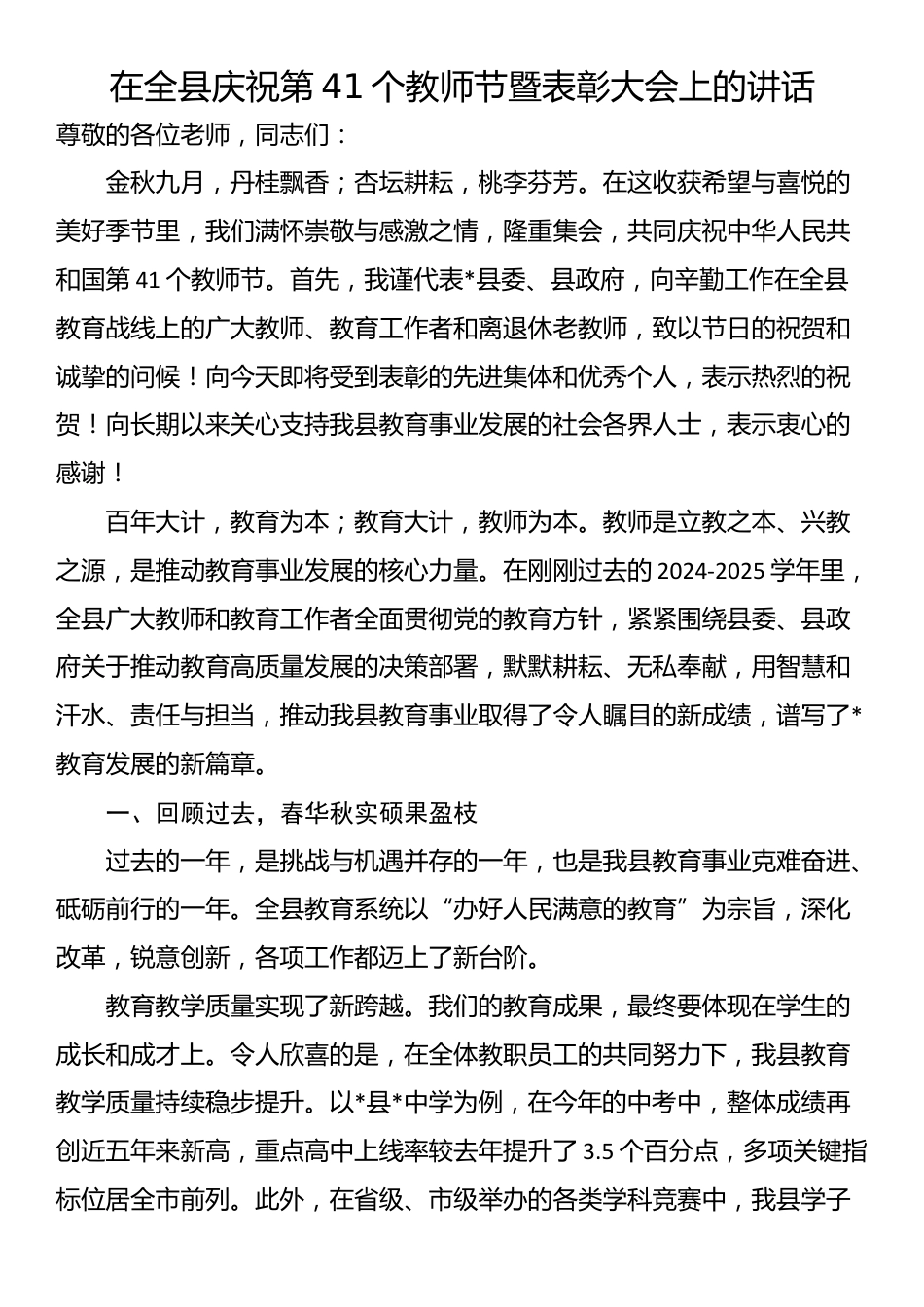 在全县庆祝第41个教师节暨表彰大会上的讲话_第1页