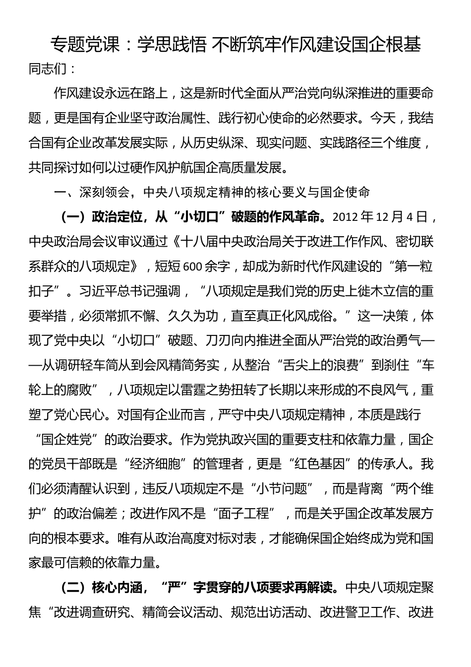 专题党课：学思践悟 不断筑牢作风建设国企根基_第1页